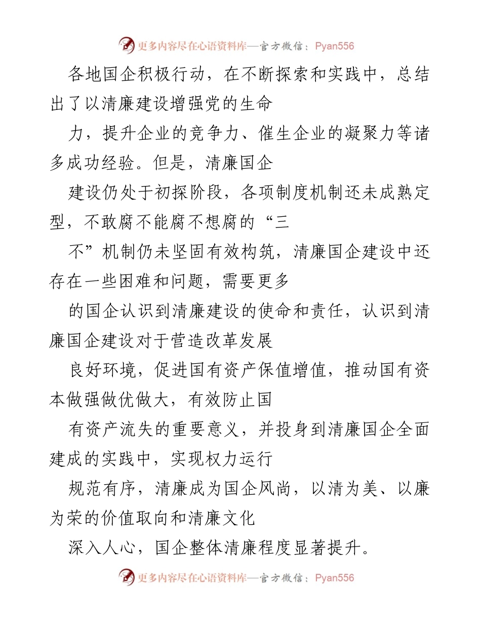 [调研报告] 国企改革 - 清廉国企建设现状与对策分析.docx_第2页