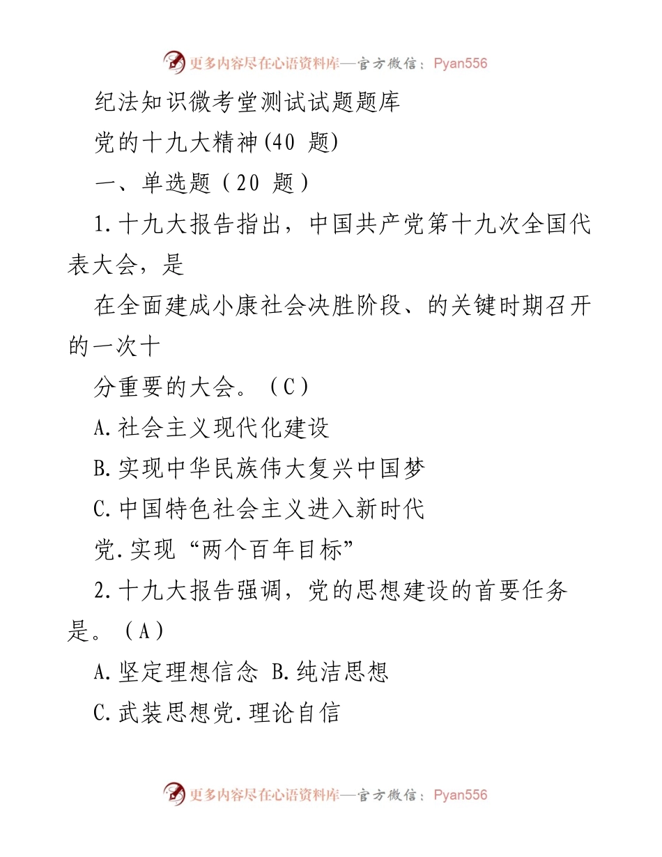 [测试题库] 党的十九大精神学习 - 纪法知识微考堂测试题集.docx_第1页