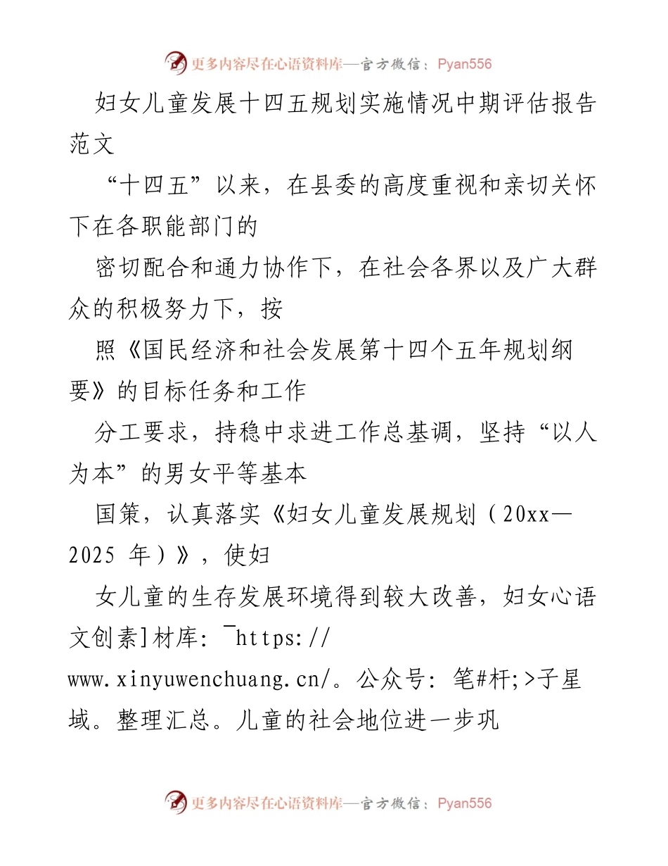 [调研报告] 妇女儿童发展 - 妇女儿童发展十四五规划实施情况中期评估报告_1.docx_第1页