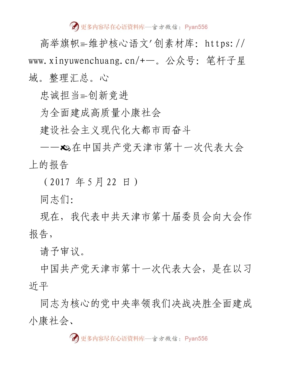 [报告] 党代会 - 高举旗帜，忠诚担当，为高质量小康社会而奋斗.docx_第1页