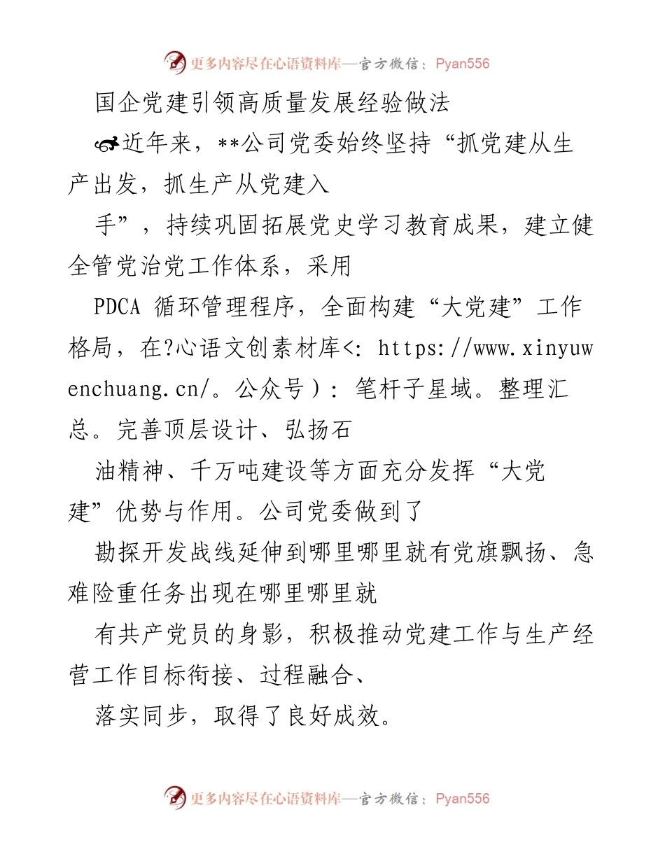 [调研报告] 国企党建 - 国企党建引领高质量发展的经验与做法分析.docx_第1页