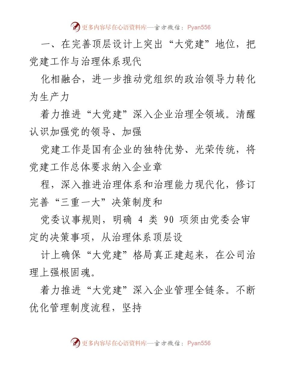 [调研报告] 国企党建 - 国企党建引领高质量发展的经验与做法分析.docx_第2页