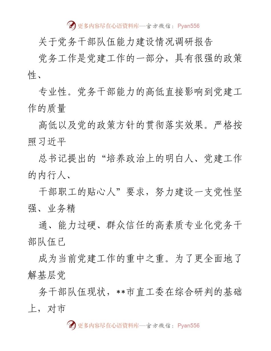 [调研报告] 党务干部能力建设 - 加强党务干部队伍能力建设的重要性与现状分析.docx_第1页
