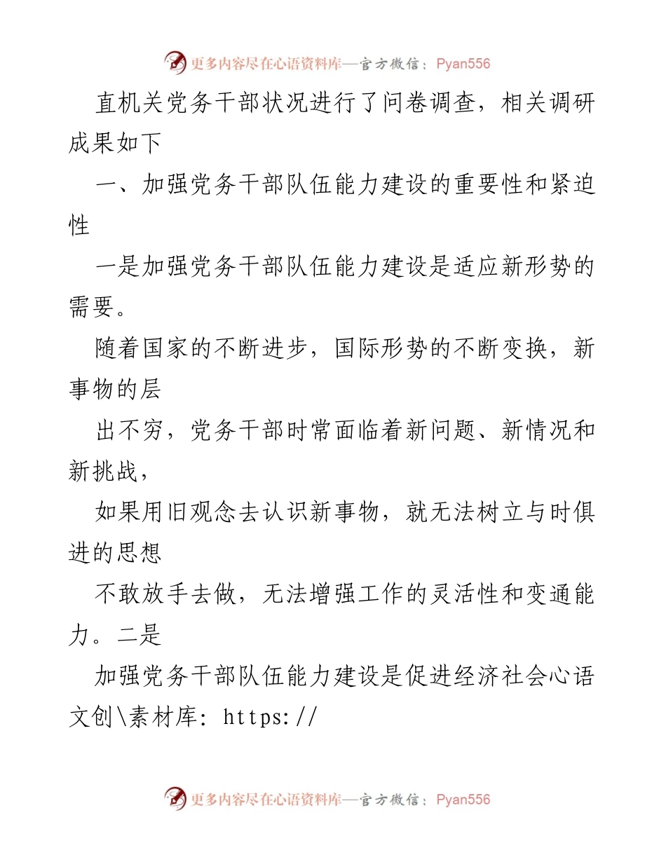 [调研报告] 党务干部能力建设 - 加强党务干部队伍能力建设的重要性与现状分析.docx_第2页