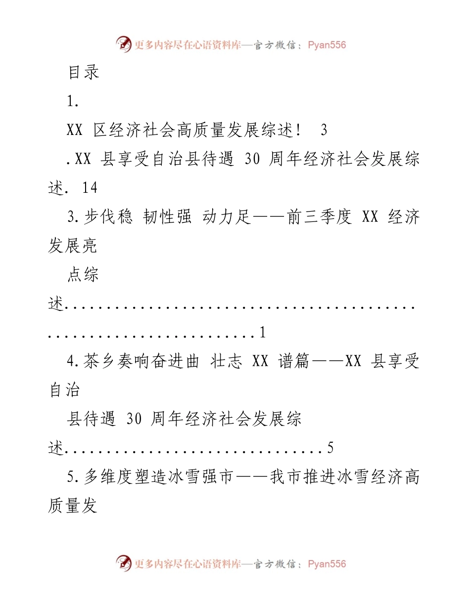[调研报告] XX 区经济社会高质量发展综述与各县市经济发展亮点分析.docx_第1页