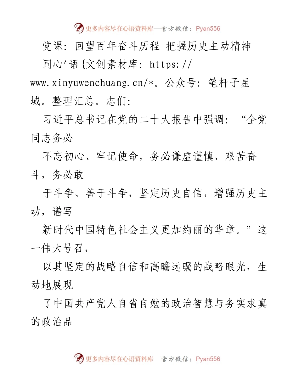 [党课] 党组织学习 - 回望百年奋斗历程，增强历史主动精神.docx_第1页