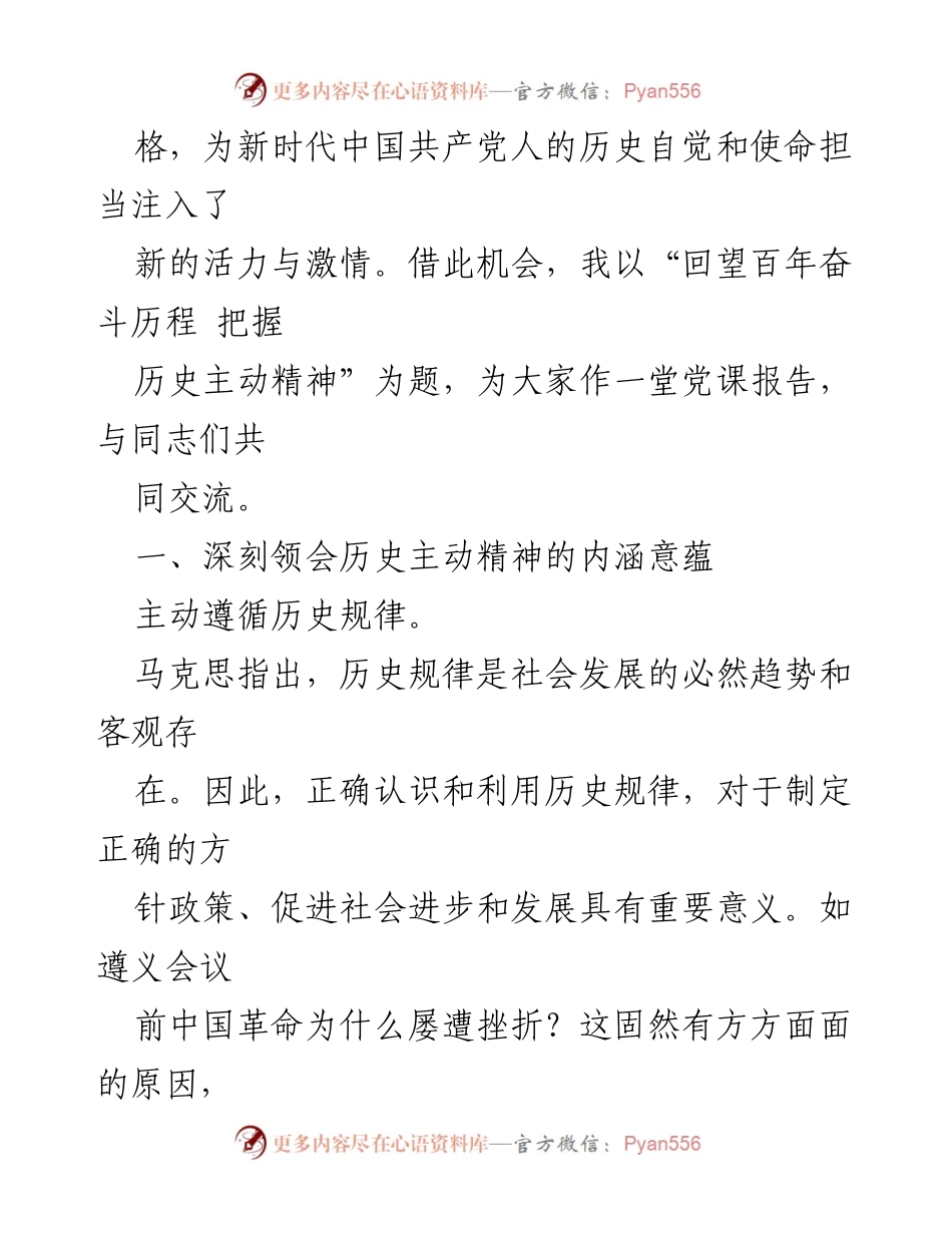 [党课] 党组织学习 - 回望百年奋斗历程，增强历史主动精神.docx_第2页