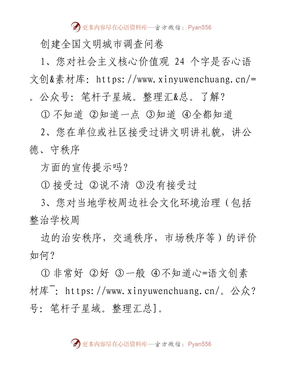 [调查问卷] 全国文明城市创建 - 市民对文明城市创建的认知与评价调查.docx_第1页