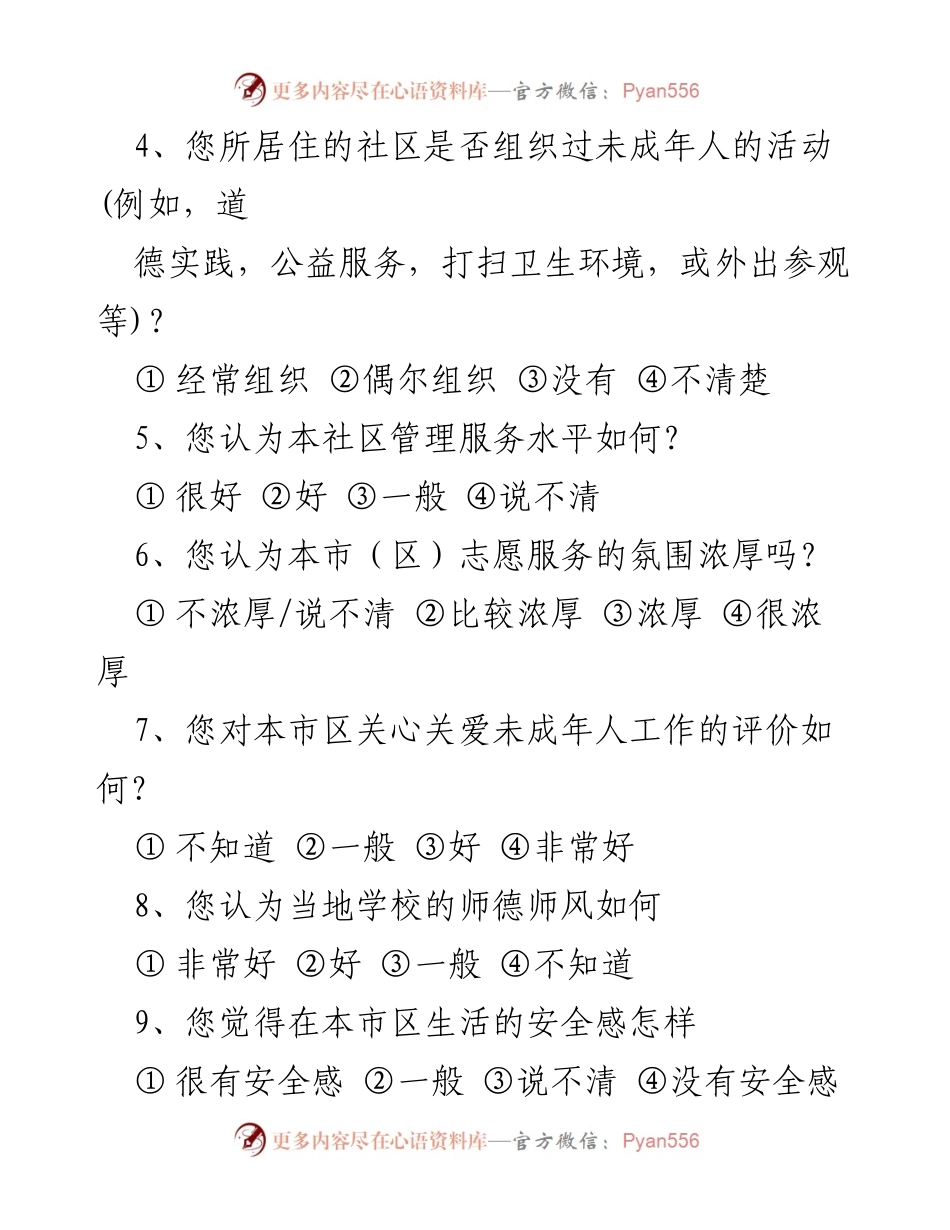 [调查问卷] 全国文明城市创建 - 市民对文明城市创建的认知与评价调查.docx_第2页
