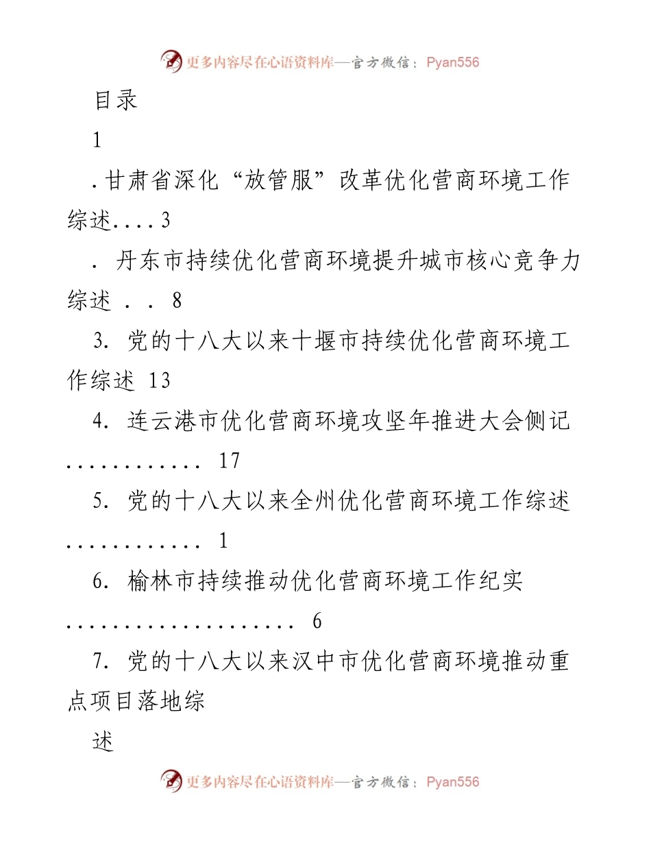 [调研报告] 各地优化营商环境工作综述与纪实分析.docx_第1页