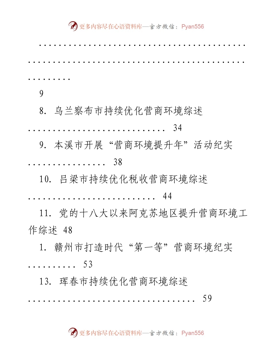 [调研报告] 各地优化营商环境工作综述与纪实分析.docx_第2页
