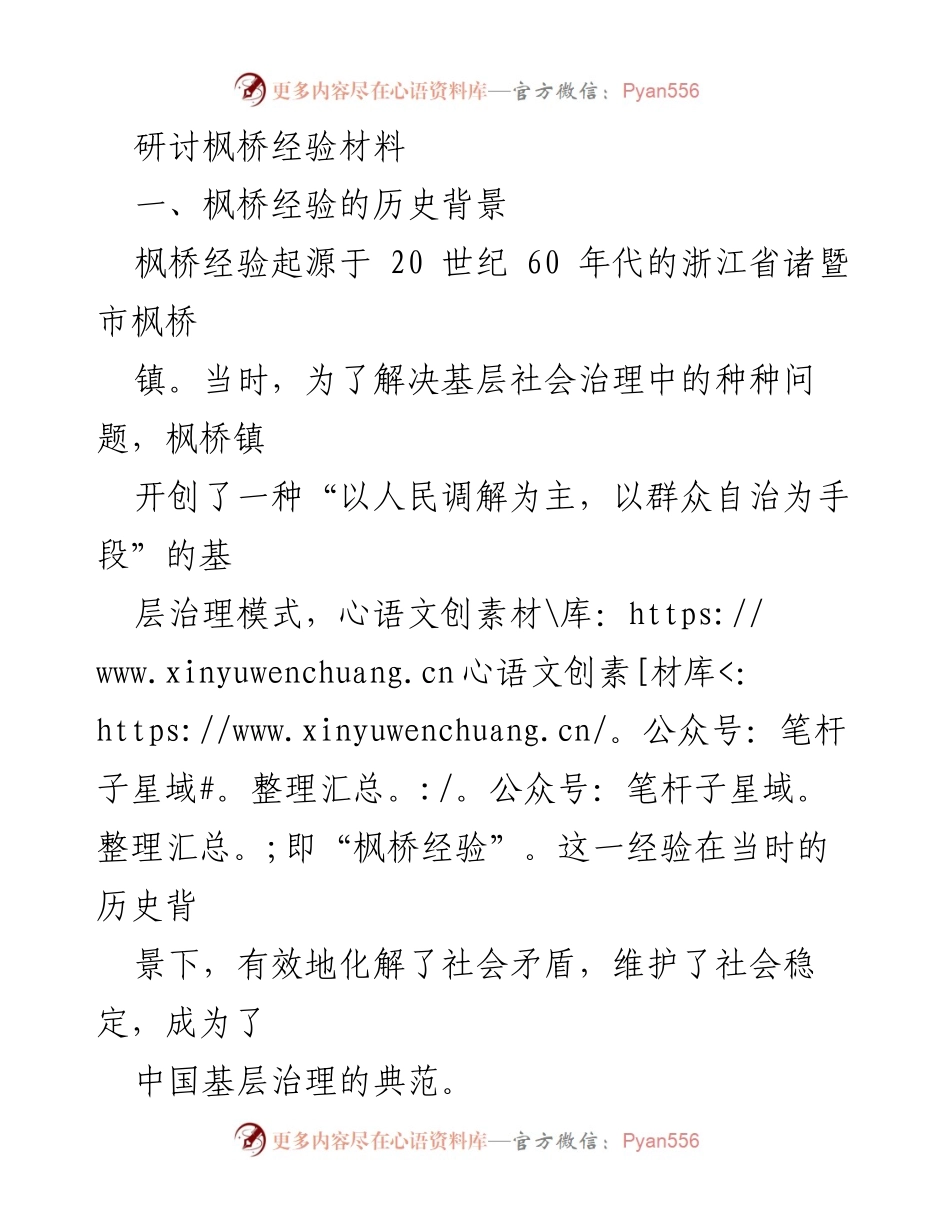 [调研报告] 枫桥经验研讨 - 枫桥经验：历史、实践与未来发展探索.docx_第1页