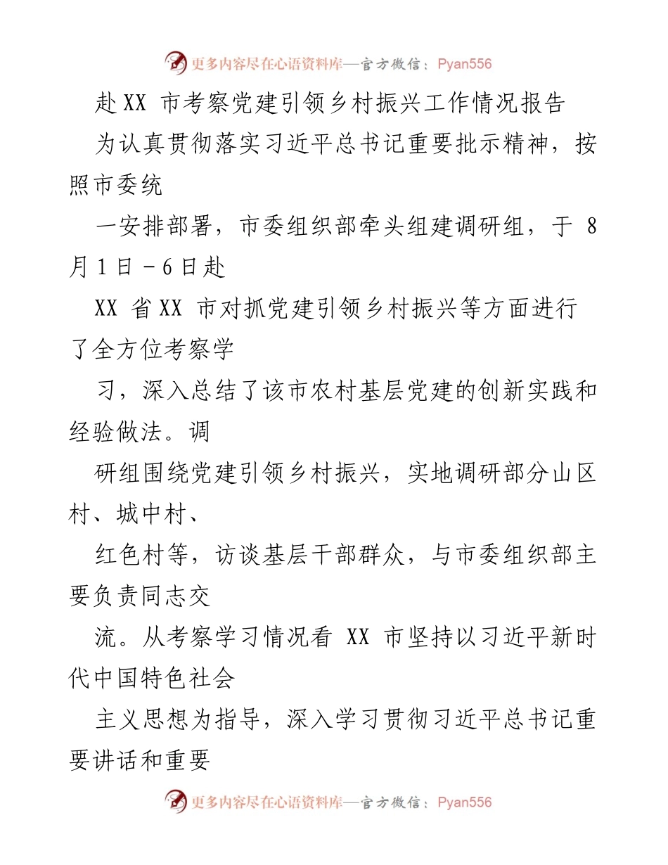 [调研报告] 党建引领乡村振兴考察 - XX市党建引领乡村振兴工作考察学习情况汇报.docx_第1页