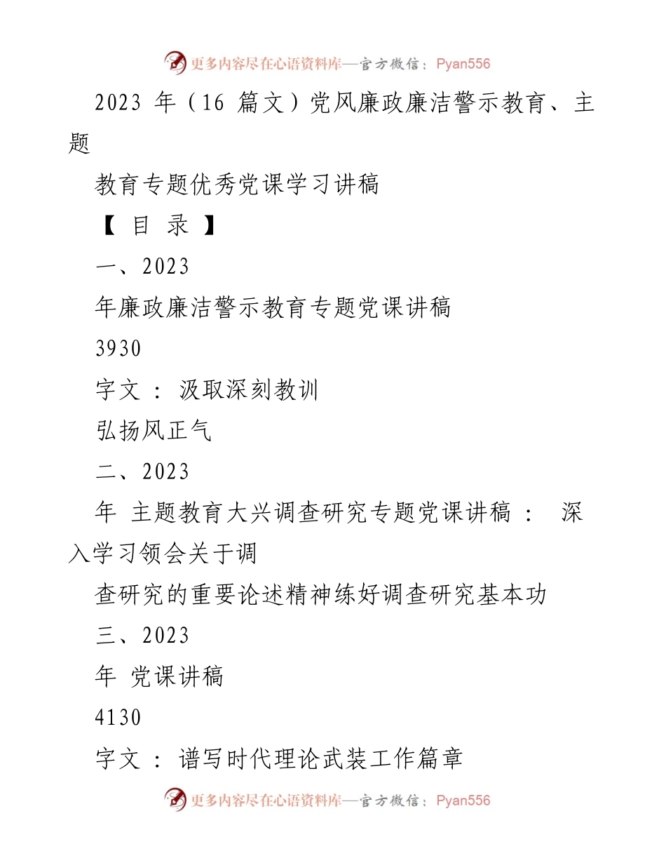 [党课讲稿] 党风廉政教育 - 深刻教训与风正气的弘扬.docx_第1页