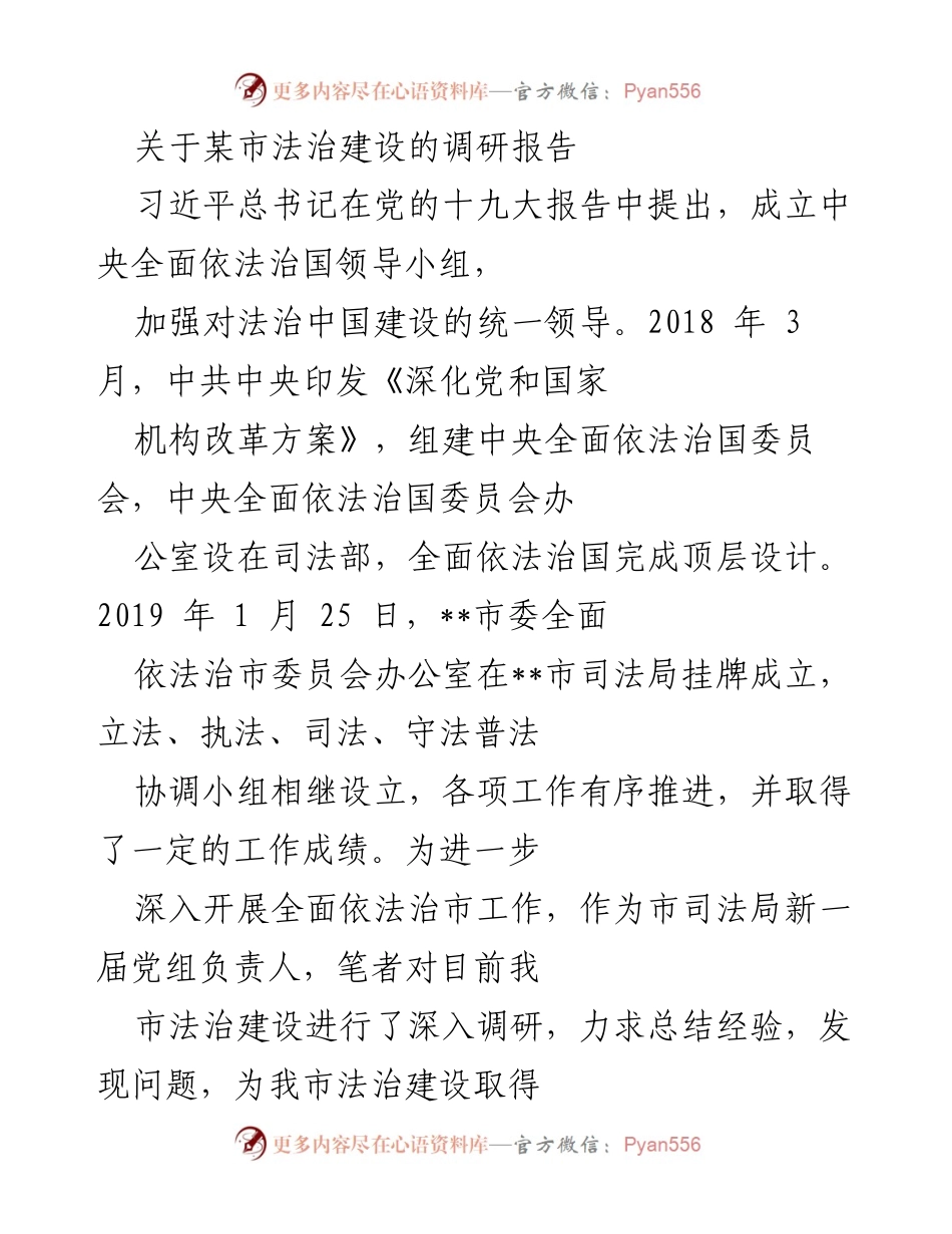 [调研报告] 法治建设 - __市法治建设调研报告总结与问题分析__.docx_第1页