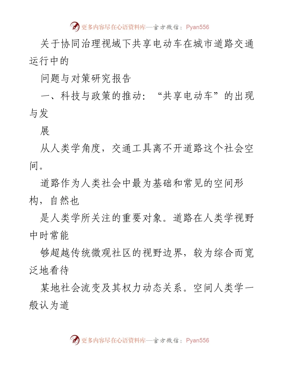 [调研报告] 共享电动车治理 - 协同治理视域下共享电动车的城市交通运行问题与对策研究.docx_第1页