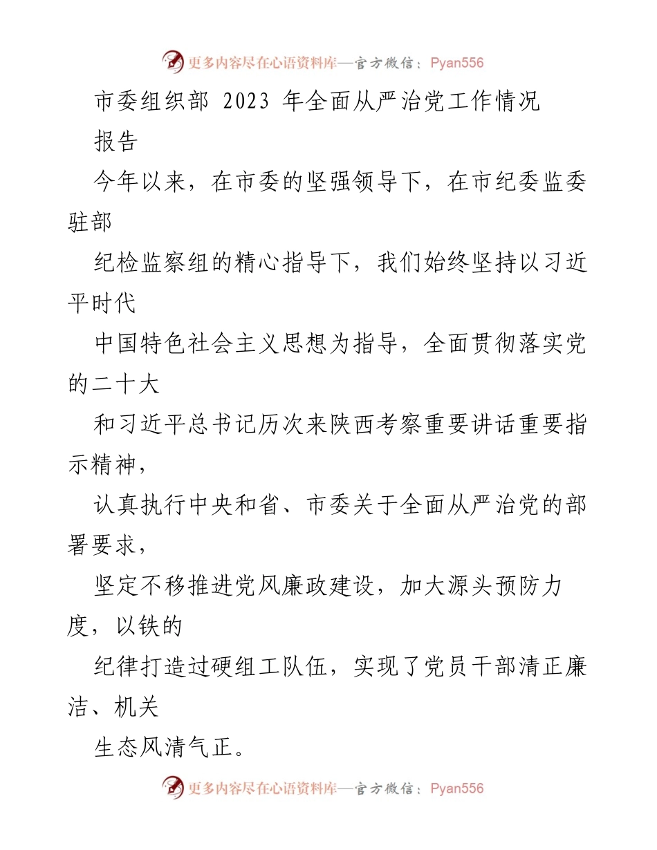[报告] 市委组织部 - 2023年全面从严治党工作情况总结.docx_第1页