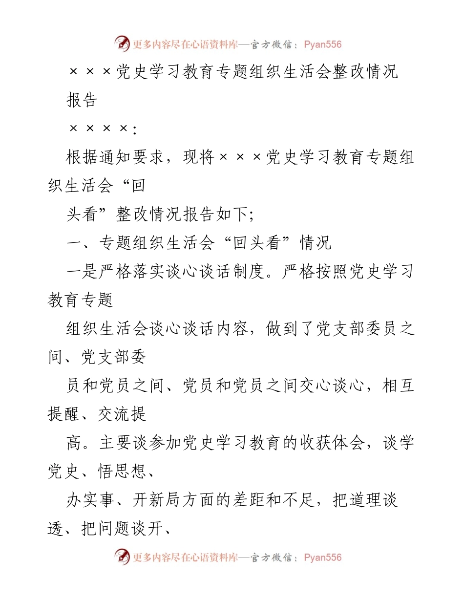 [报告] 党史学习教育专题组织生活会 - 党史学习教育整改情况及“我为群众办实事”实践活动总结.docx_第1页