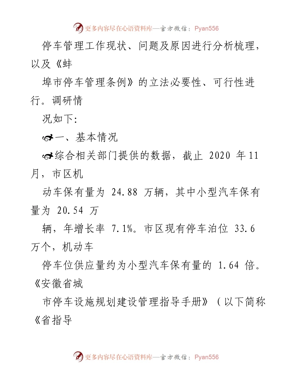 [调研报告] 蚌埠市停车管理立法 - 蚌埠市停车管理条例立法调研情况总结.docx_第2页