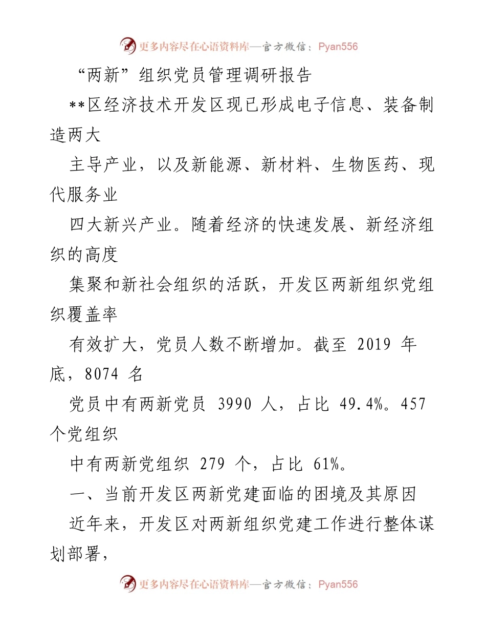 [调研报告] 党员管理 - 提升“两新”组织党员管理质效的策略与挑战.docx_第1页