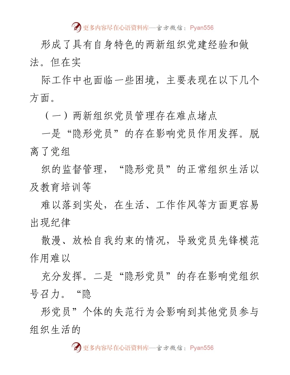 [调研报告] 党员管理 - 提升“两新”组织党员管理质效的策略与挑战.docx_第2页