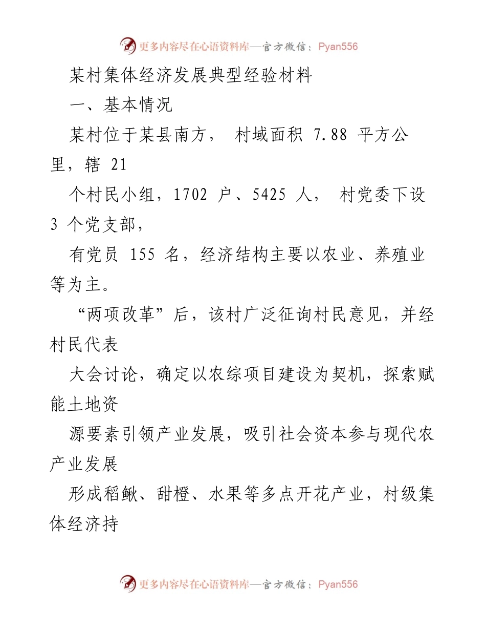 [调研报告] 村集体经济发展 - 某村集体经济发展典型经验及成效分析.docx_第1页