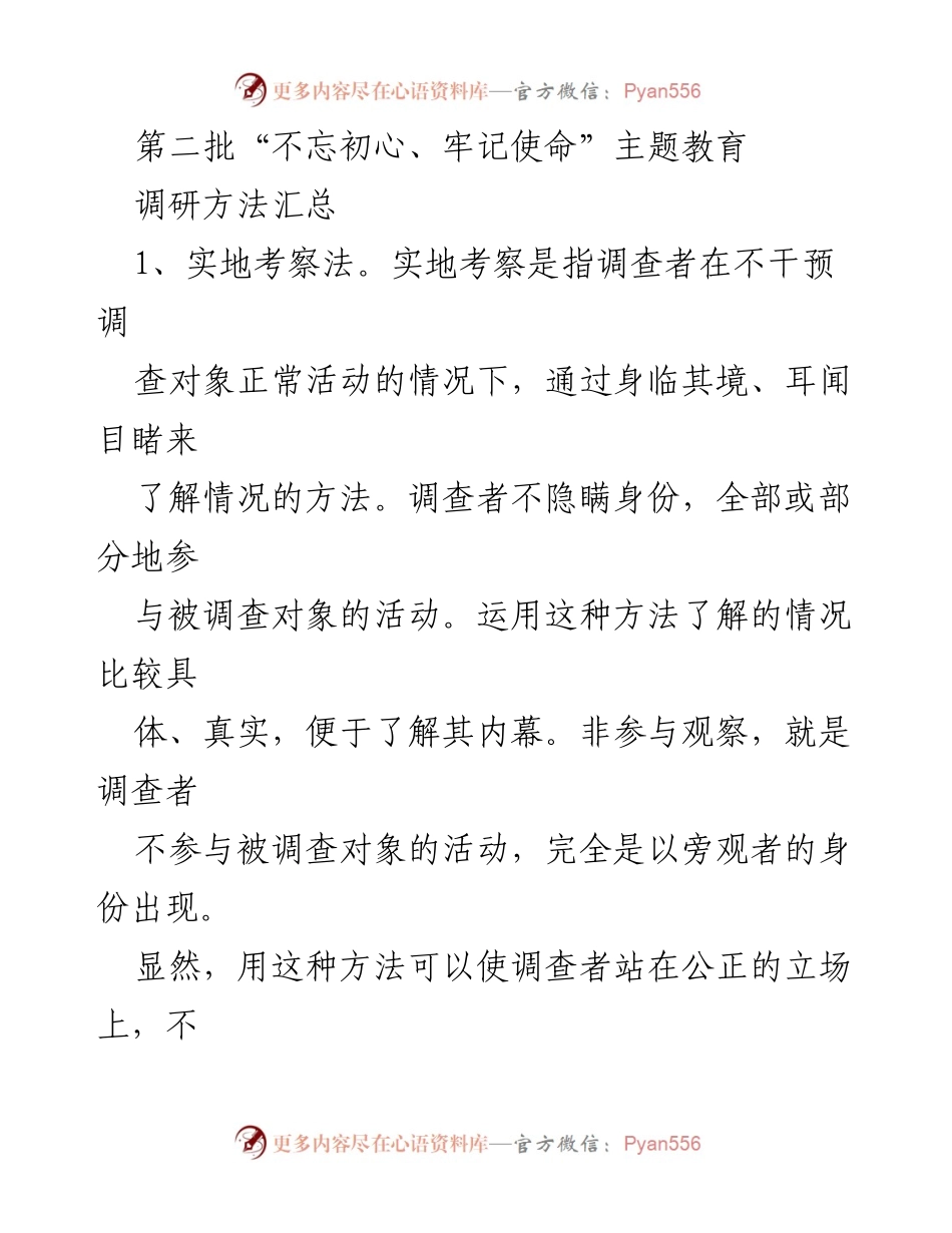 [调研报告] 第二批“不忘初心、牢记使命”主题教育 - 调研方法汇总与应用分析.docx_第1页