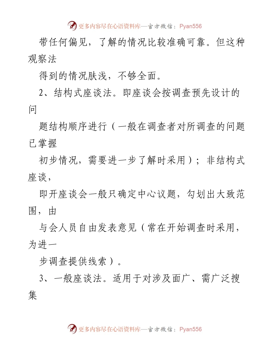[调研报告] 第二批“不忘初心、牢记使命”主题教育 - 调研方法汇总与应用分析.docx_第2页