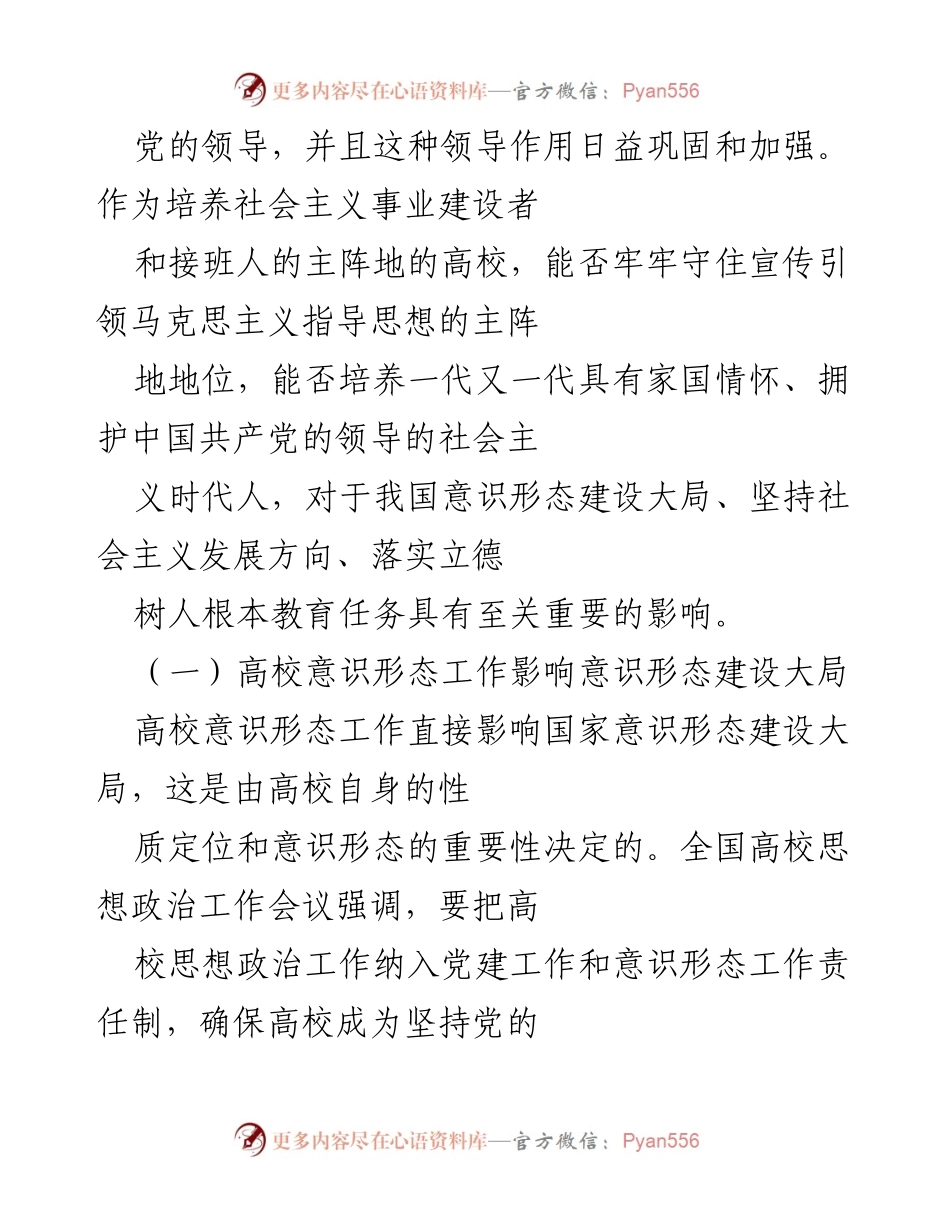 [调研报告] 高校意识形态工作 - 大数据时代高校意识形态工作挑战与对策分析.docx_第2页