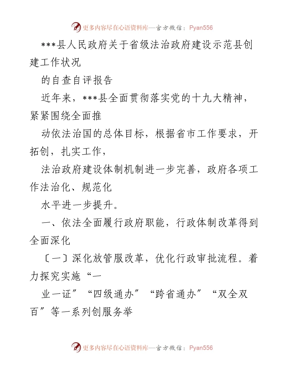 [调研报告] 法治政府建设 - ___县法治政府建设示范县创建自查自评报告.docx_第1页