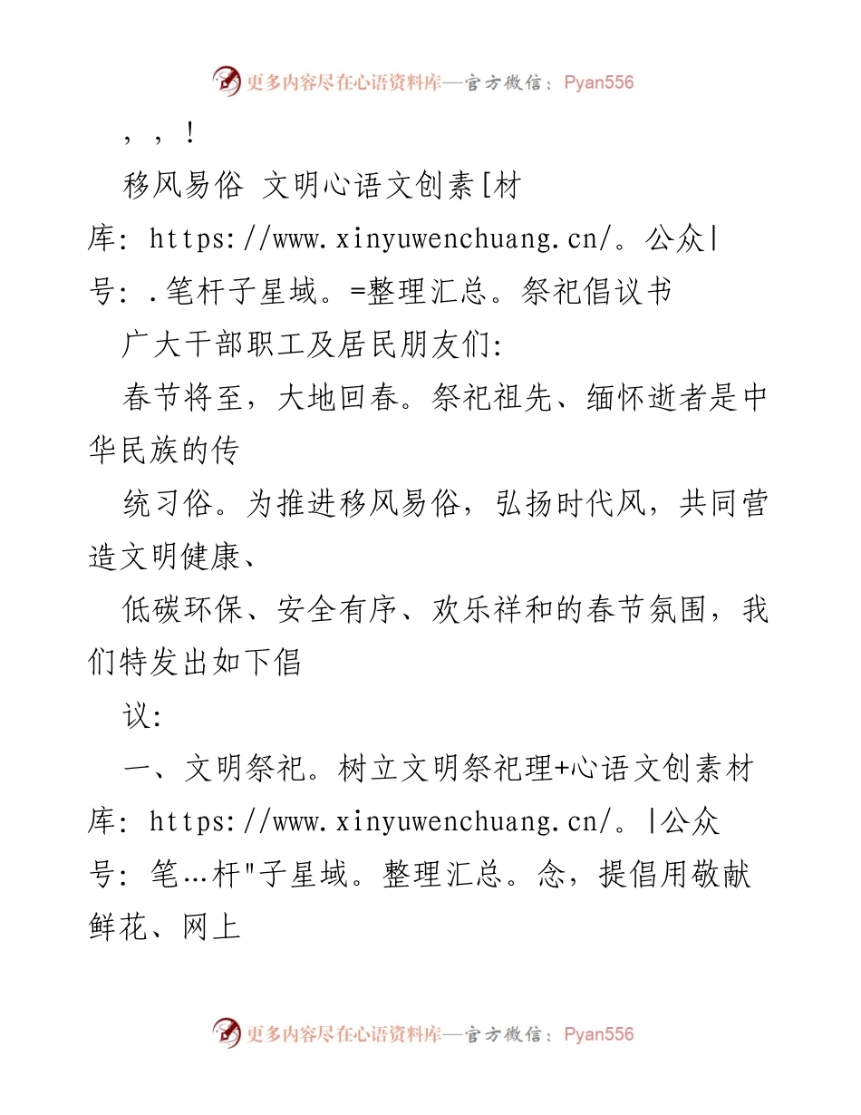 [倡议书] 移风易俗，倡导文明、环保、安全的春节祭祀方式.docx_第1页