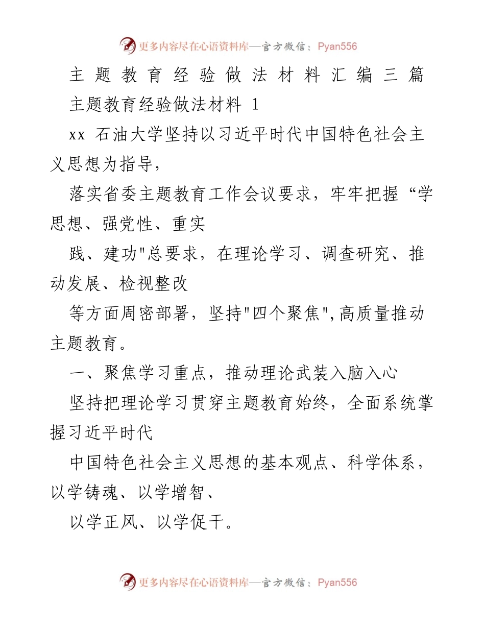 [材料汇编] 教育主题实践 - 高质量推动主题教育的经验做法.docx_第1页