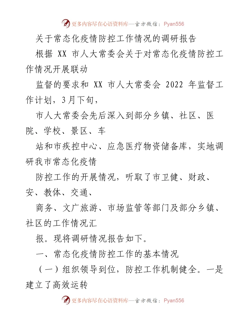 [调研报告] 常态化疫情防控工作 - 常态化疫情防控工作调研情况报告.docx_第1页