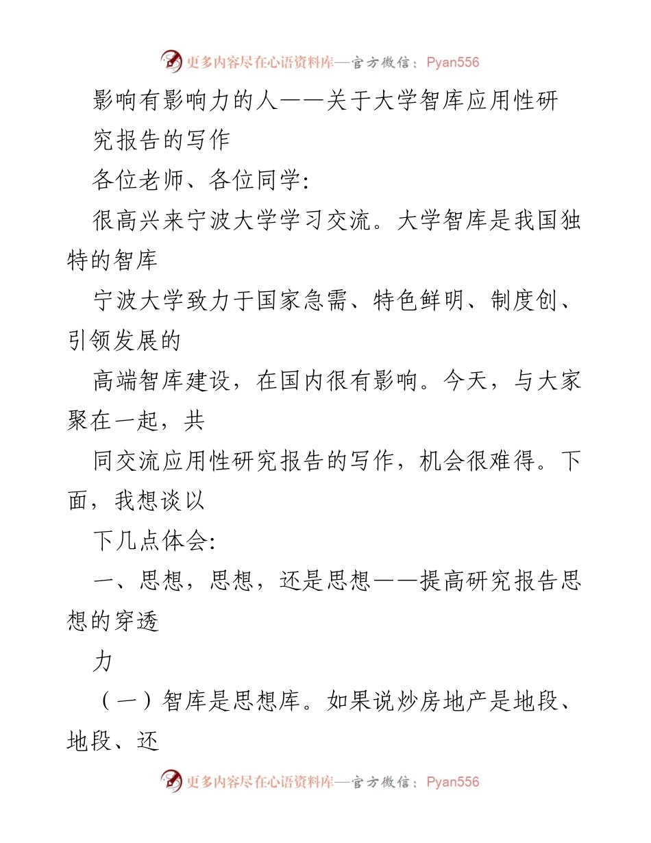 [调研报告] 大学智库交流会 - 提升研究报告思想穿透力的关键要素.docx_第1页
