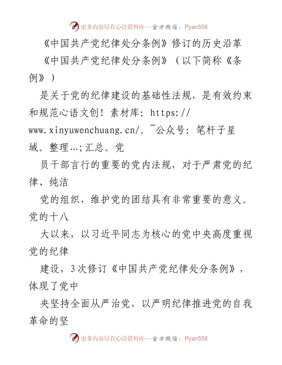 [调研报告] 党的纪律建设 - 《中国共产党纪律处分条例》修订历程及其重要性分析.docx_第1页