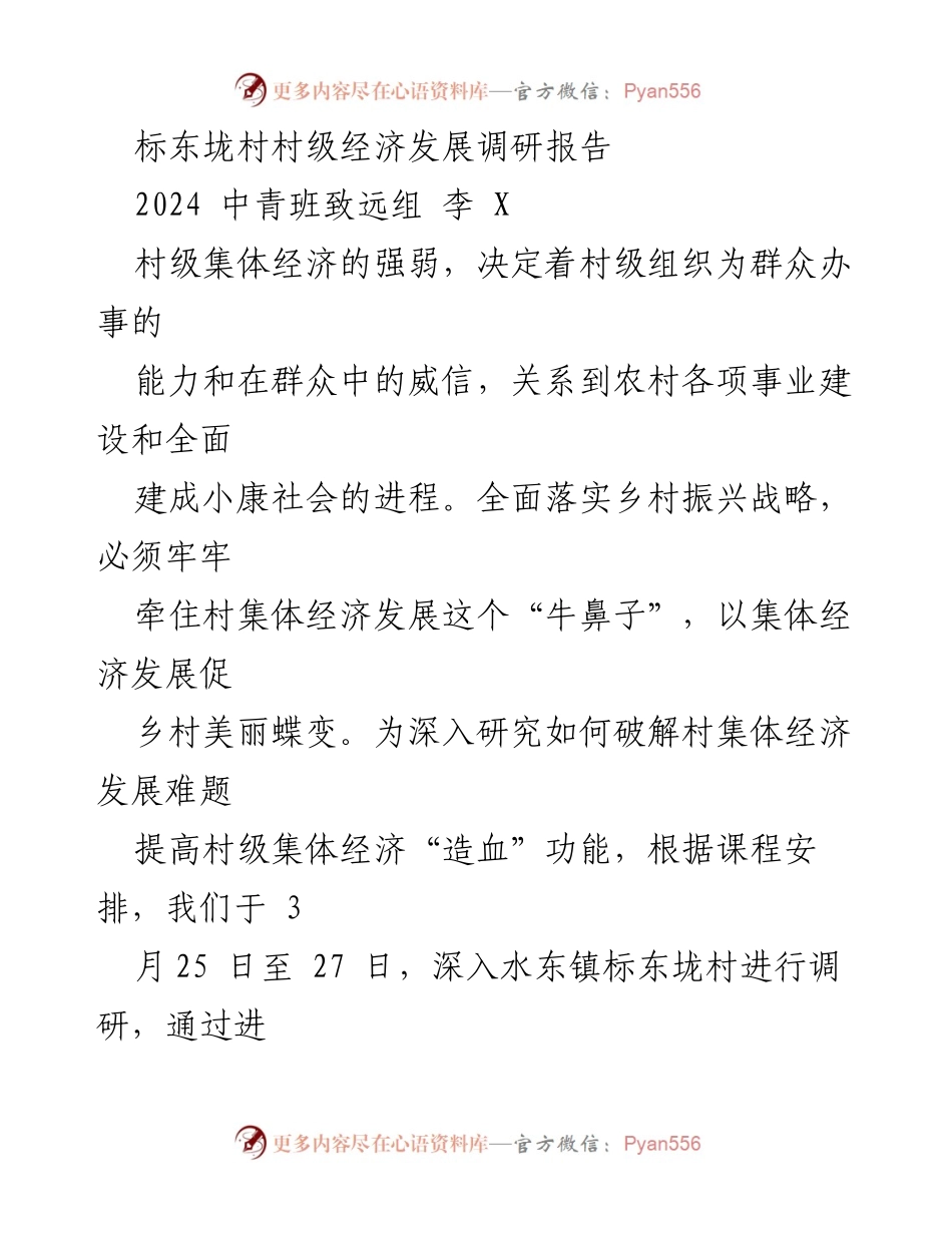 [调研报告] 村级经济发展 - 标东垅村集体经济发展调研报告_1.docx_第1页