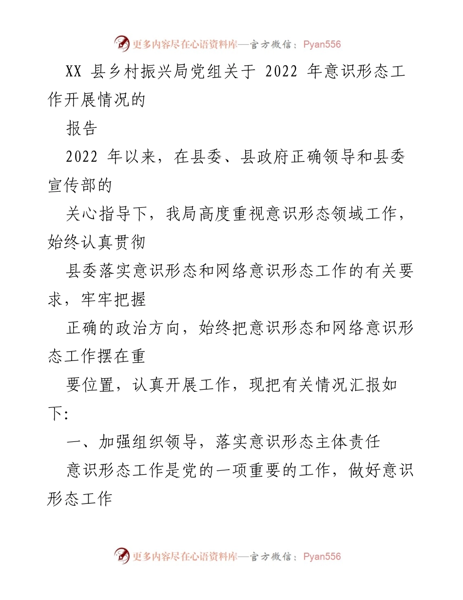 [报告] 工作总结 - 2022年XX县乡村振兴局意识形态工作开展情况总结报告.docx_第1页