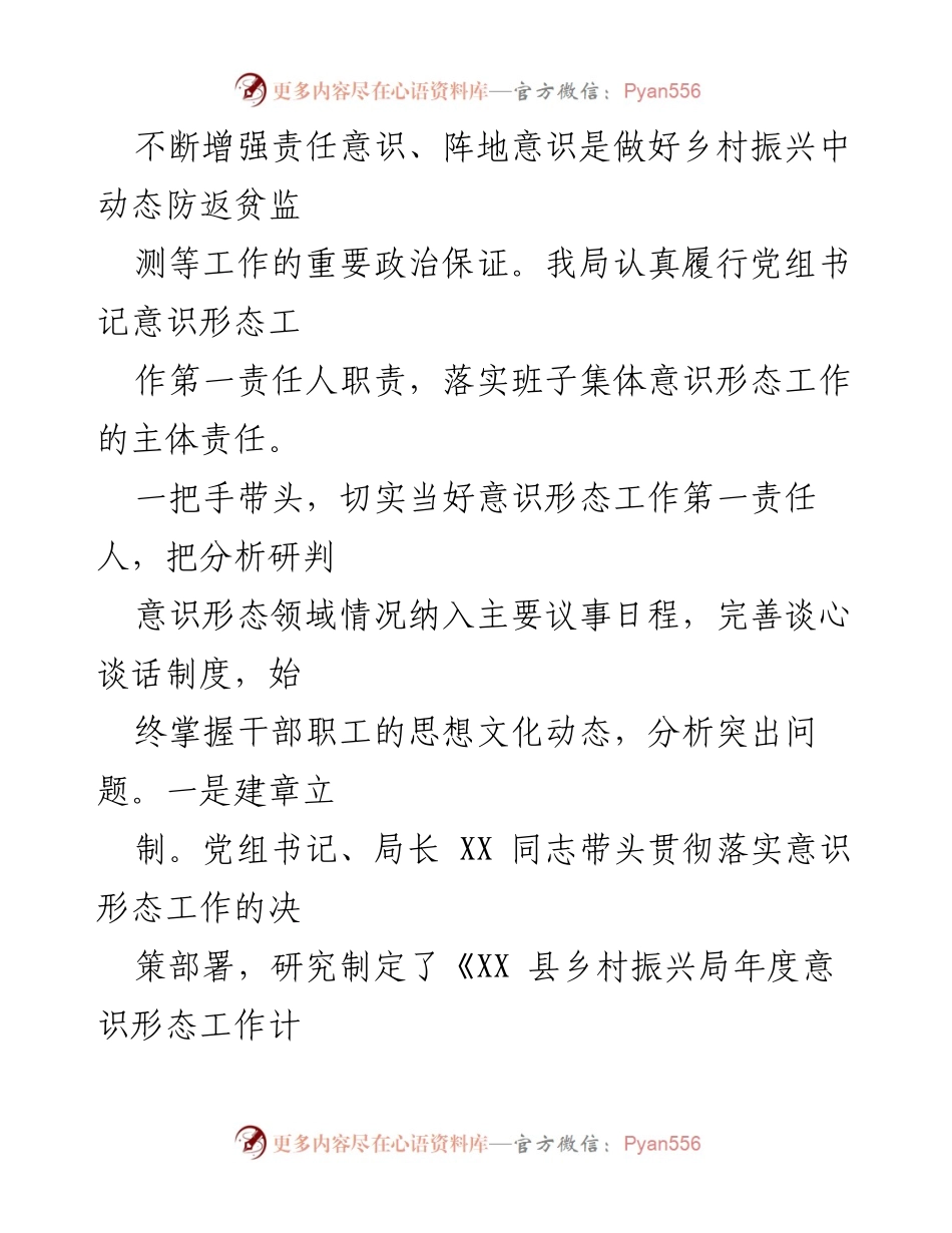 [报告] 工作总结 - 2022年XX县乡村振兴局意识形态工作开展情况总结报告.docx_第2页