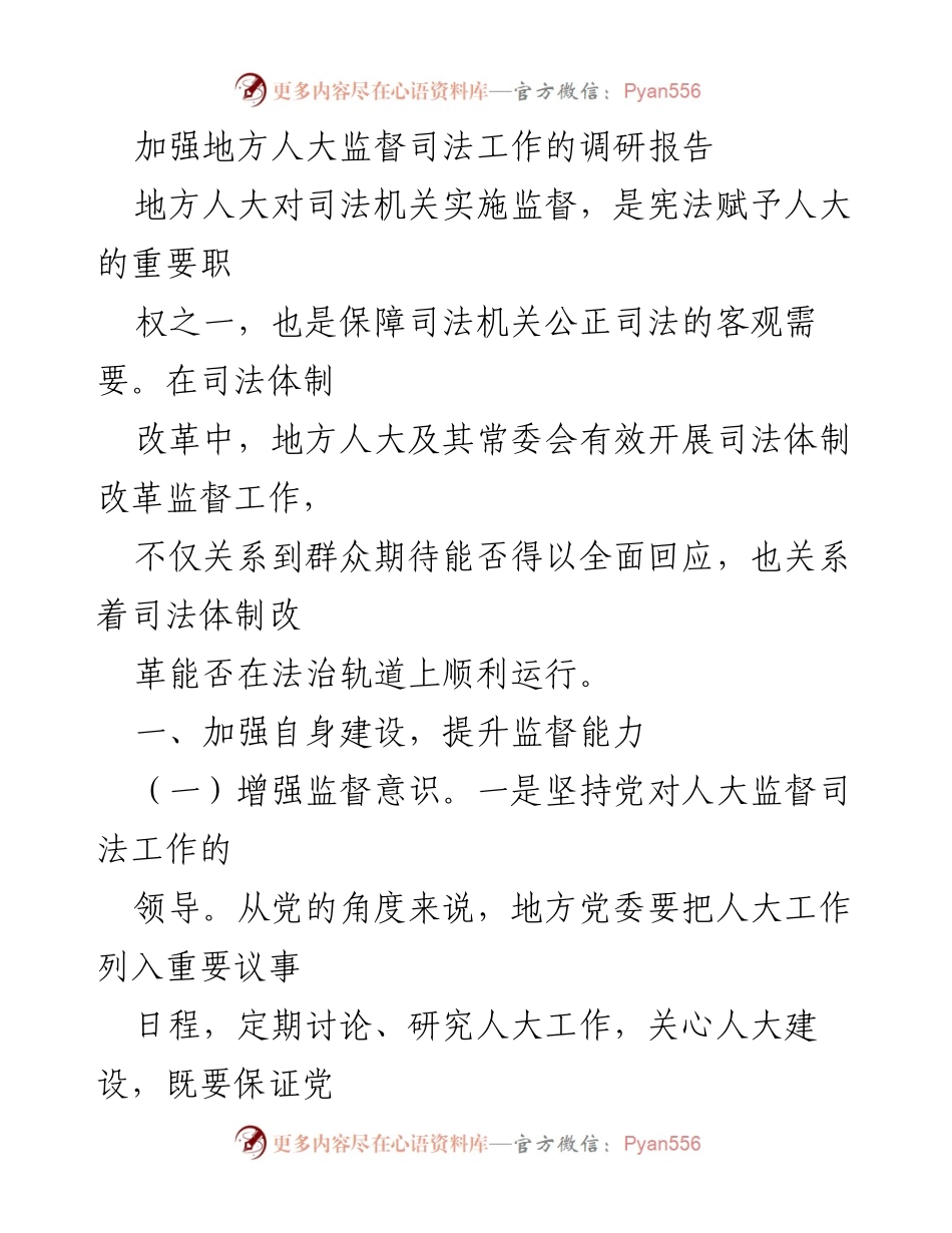 [调研报告] 地方人大 - 加强地方人大对司法工作的监督能力提升.docx_第1页