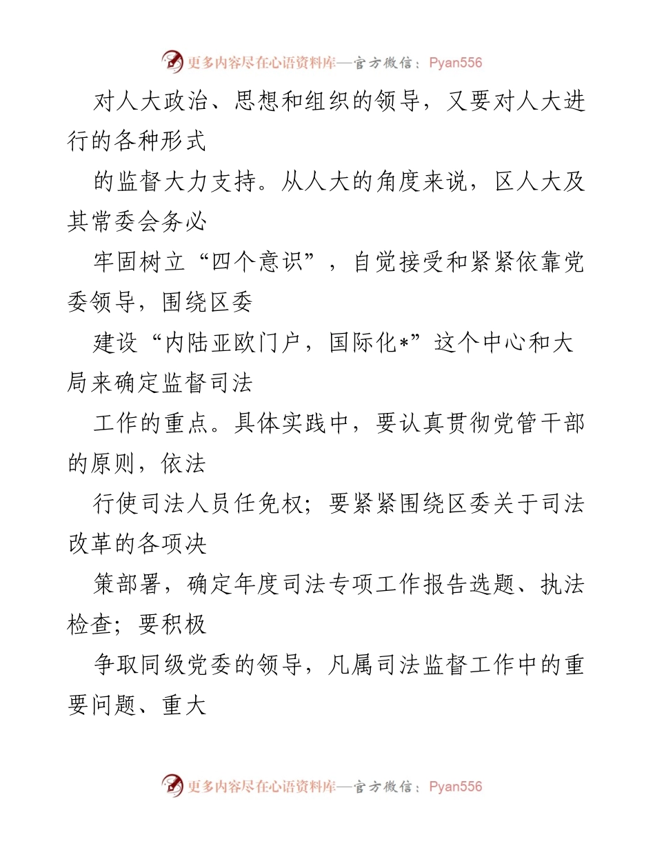 [调研报告] 地方人大 - 加强地方人大对司法工作的监督能力提升.docx_第2页