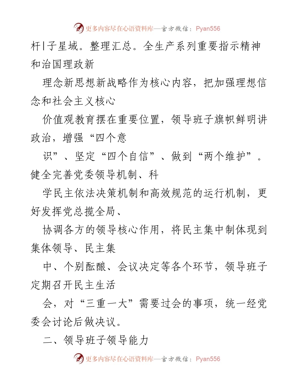 [调研报告] XX县应急管理局 - 202x年度领导班子分析研判报告.docx_第2页