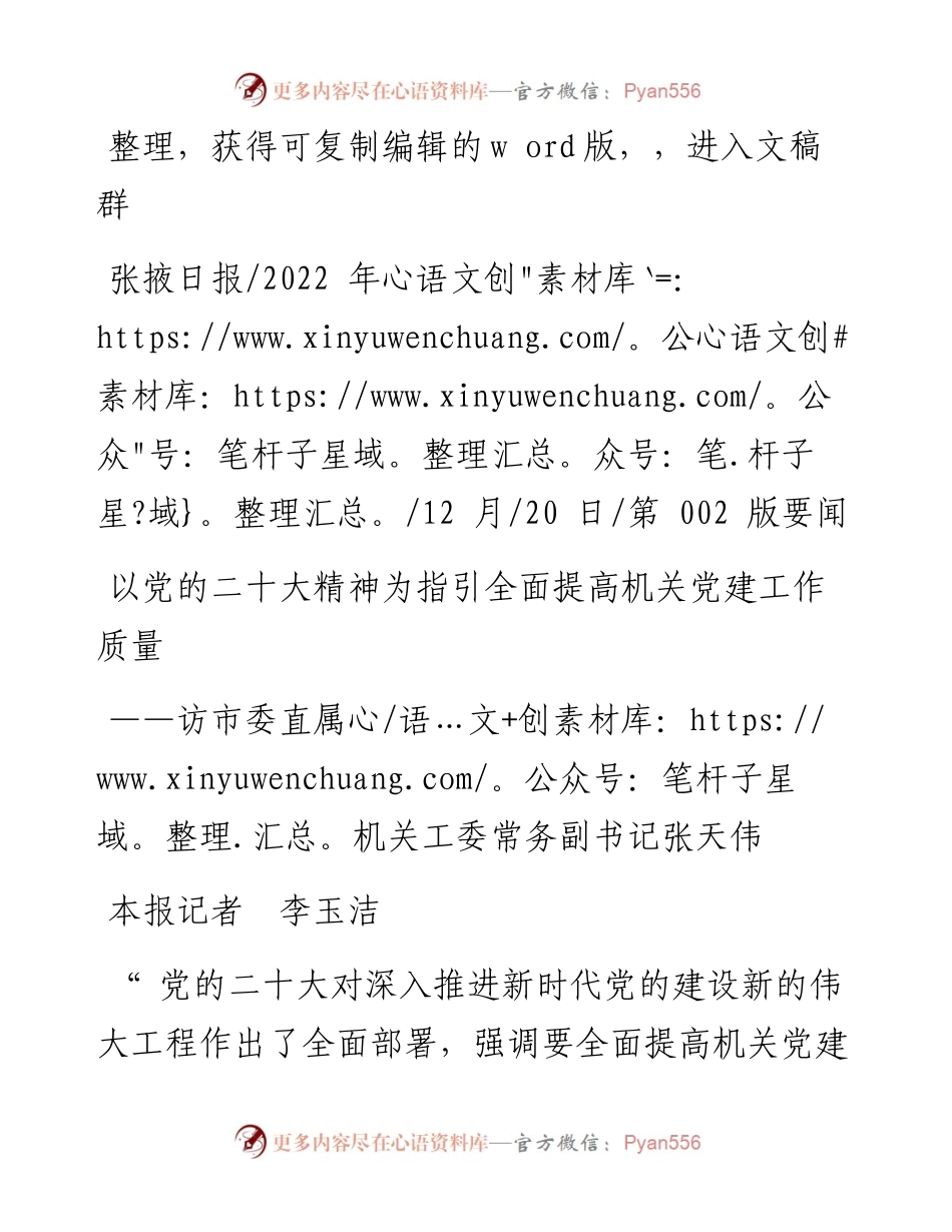.12.20本报记者李玉洁：以党的二十大精神为指引全面提高机关党建工作质量.docx_第1页