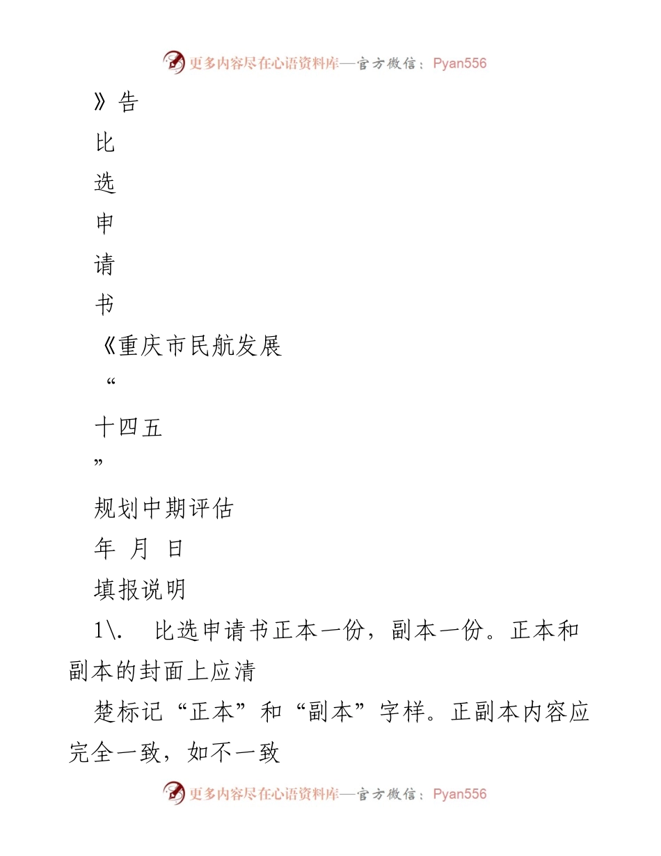 [比选申请书] 重庆市民航发展项目 - 重庆市民航发展“十四五”规划中期评估比选申请书.docx_第1页