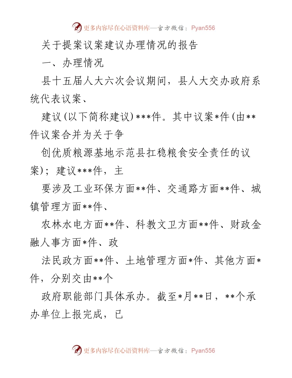 [报告] 县人大会议 - 提案议案建议办理情况报告.docx_第1页