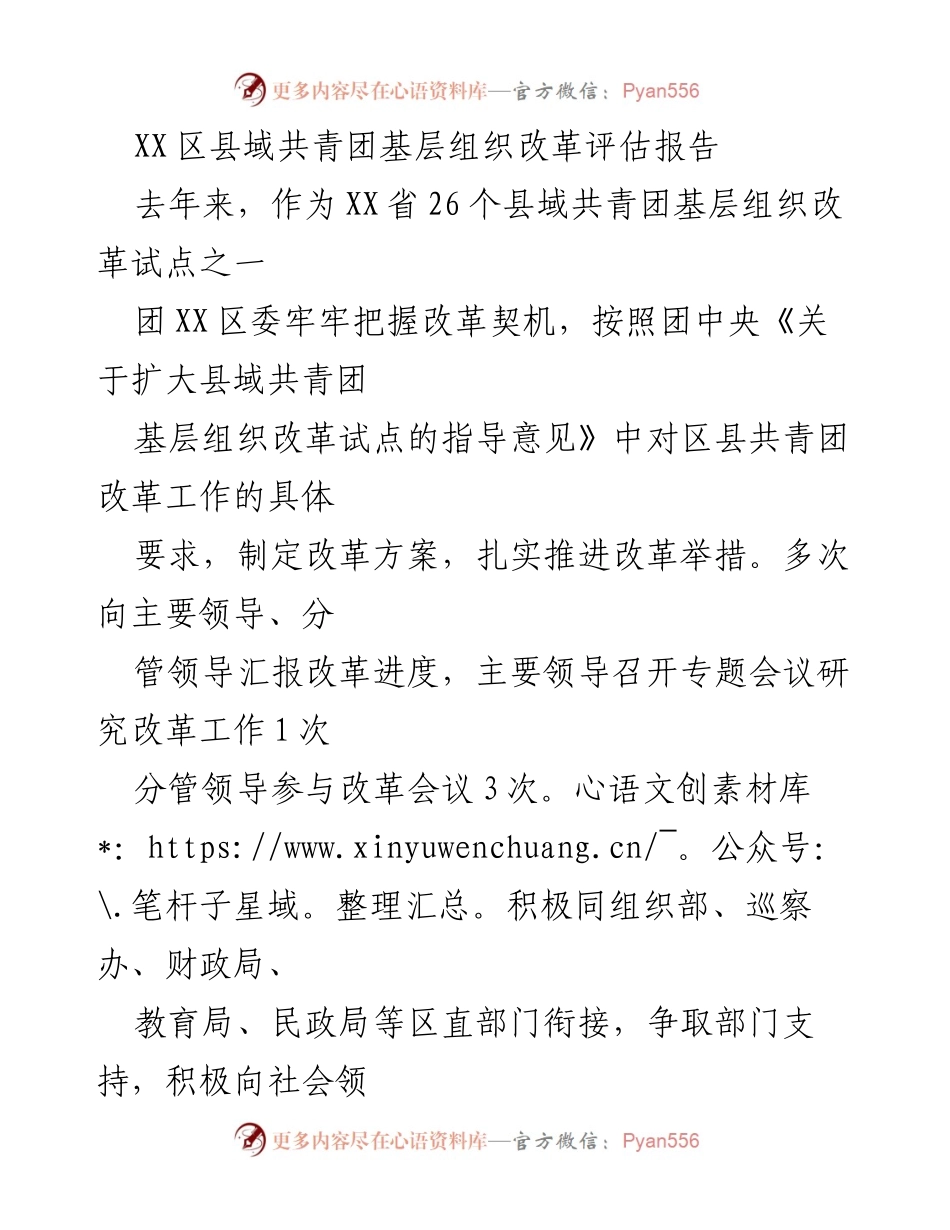 [调研报告] 共青团基层组织改革 - XX区县域共青团基层组织改革评估报告.docx_第1页