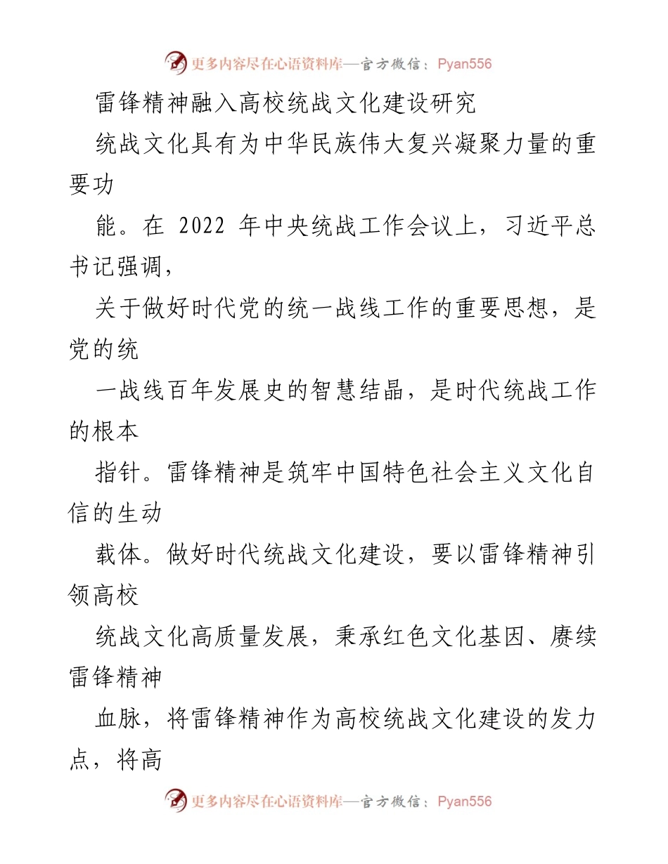 [调研报告] 高校统战文化建设 - 雷锋精神在高校统战文化建设中的重要性与应用研究.docx_第1页