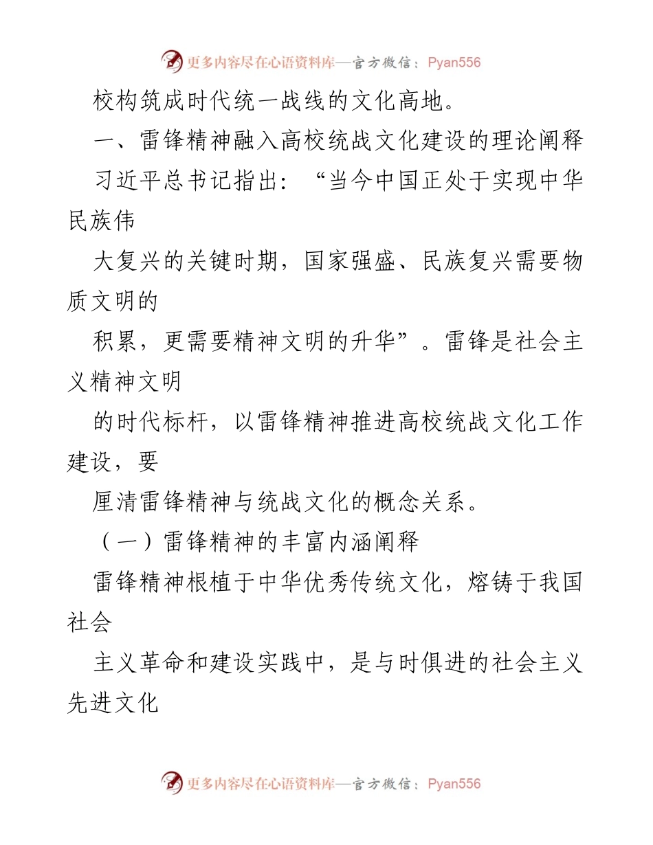 [调研报告] 高校统战文化建设 - 雷锋精神在高校统战文化建设中的重要性与应用研究.docx_第2页