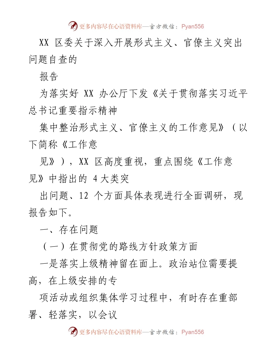 [报告] 自查整改 - 深入开展形式主义、官僚主义突出问题自查的报告.docx_第1页