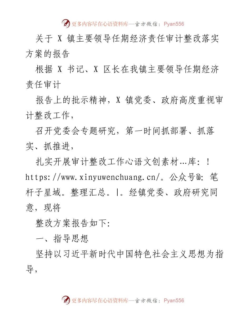 [报告] 镇党委会议 - X 镇主要领导任期经济责任审计整改落实方案报告.docx_第1页