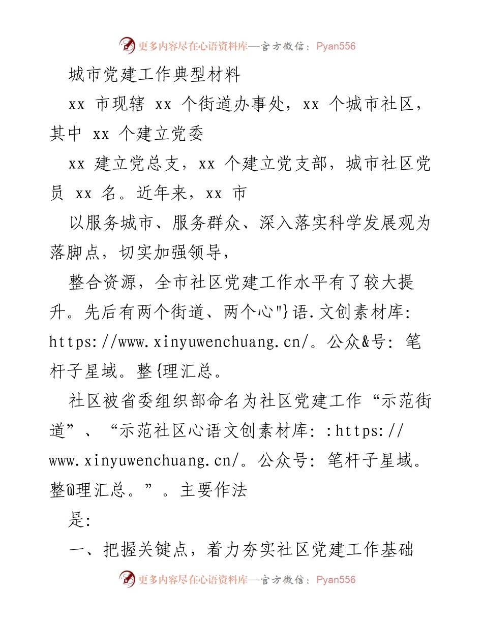 [调研报告] 城市党建工作 - xx市社区党建工作典型材料分析.docx_第1页